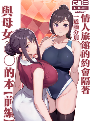 [華容道 (松果)] ラブホでデート壁越しに母娘とそれぞれ〇〇する本【前編】 [中国翻訳] [無修正]