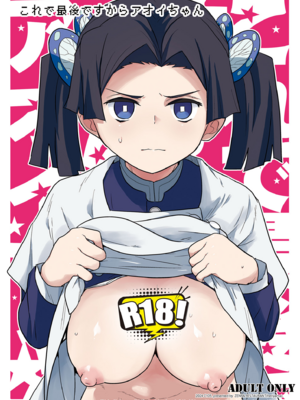 [全裸レストラン (縁山)] これで最後ですからアオイちゃん (鬼滅の刃) [角都九阳个人汉化]