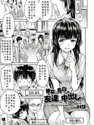 [H9 (盈)]彼女に告白する前に友達に中出しされた… 總集篇(1~2)[中国翻訳][薄碼、疏碼]_010