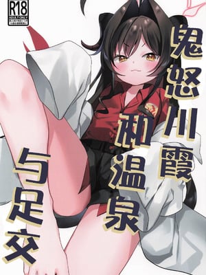 (COMIC1☆26) [(A)C (芳よしゆき)] カスミと温泉と足コキ (ブルーアーカイブ)｜鬼怒川霞和温泉与足交 [时屿个人机翻润色]