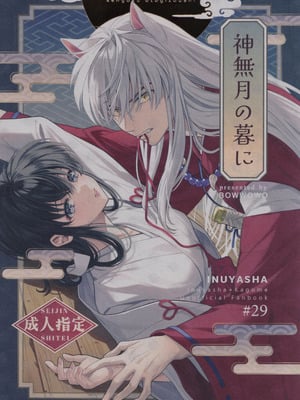 (SPARK19) [bowwowo (もとび)] 神無月の暮に (犬夜叉) [不咕鸟汉化组]