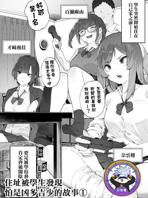 [にぎりうさぎ] 生徒に住所がバレたんだが終わったかもしれん 1｜住址被學生發現怕是凶多吉少的故事 1 [天帝哥個人漢化]