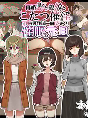 [なのかえいち] 再婚妻と義娘とこたつ催淫正月挨拶で親戚一同ハメまくり催眠元旦 [心海汉化组]