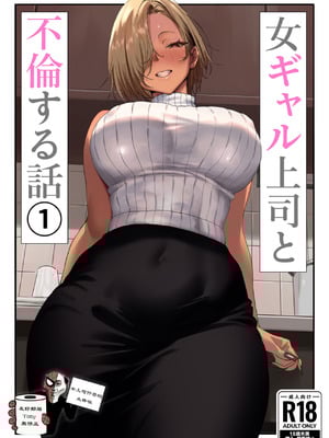 [限界発電所] 女ギャル上司と不倫する話1 [鄰居toby去碼] [無修正]