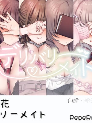[満開開花] デリバリーメイト [無修正] [中国翻訳] [白虎] [PepeRabi个人汉化]