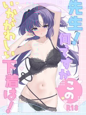 [くるみのアトリエ (双葉くるみ)] 先生!何ですかこのいかがわしい下着は! (ブルーアーカイブ) [DL版]