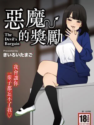 [きいろいたまご] 悪魔のご褒美｜惡魔的獎勵 [中国翻訳] [DL版]