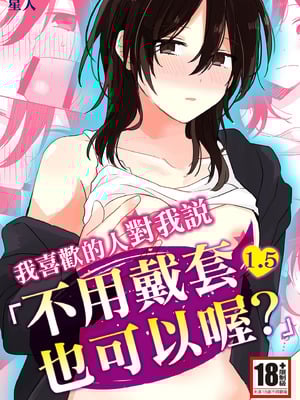 [星人] 好きな子にゴムしなくていいよ？と言われた1.5｜我喜歡的人對我說「不用戴套也可以喔？」1.5 [中国翻訳] [DL版]