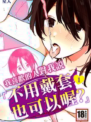 [星人] 好きな子にゴムしなくていいよ？と言われた1｜我喜歡的人對我說「不用戴套也可以喔？」1 [中国翻訳] [DL版]