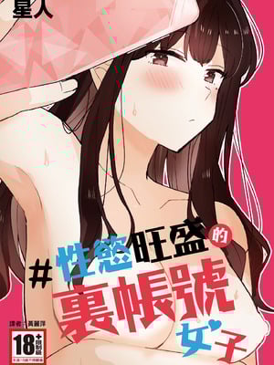 [星人] ＃性欲限界裏アカ女子｜＃性慾旺盛的裏帳號女子 [中国翻訳] [DL版]