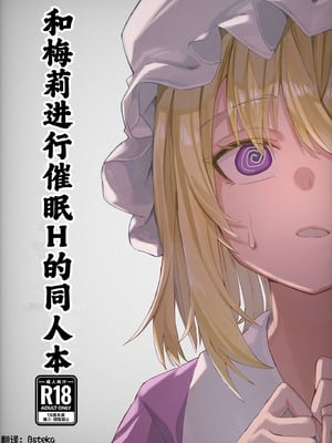 [おつはい] メリーと催眠Hする本 [Asteka个人汉化]