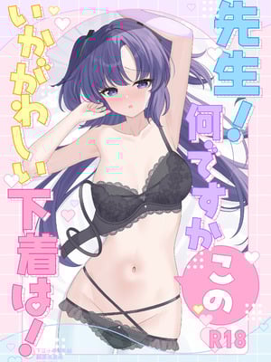 [くるみのアトリエ (双葉くるみ)] 先生!何ですかこのいかがわしい下着は! (ブルーアーカイブ)｜老师！？这身不健全的衣服是怎么回事！？ [下江小春汉化组] [DL版]