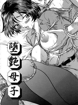 [鬼姫] 堕艶母子