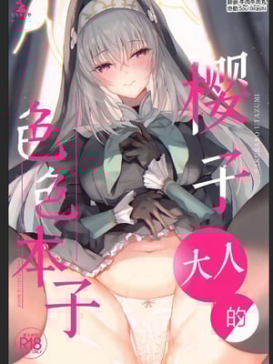 (C105) [どらやきや (井上たくや)] サクラコ様のえっち本 (ブルーアーカイブ)｜樱子大人的色色本子 [牛肉牛肉丸汉化]