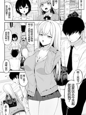 [ちぇるちぇるぱーく (れいちぇる)] クラスの一軍ギャルは俺のかわいいペット｜班上最受欢迎的辣妹是我的可爱宠物 [中国翻訳]_28_onga