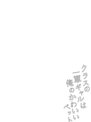 [ちぇるちぇるぱーく (れいちぇる)] クラスの一軍ギャルは俺のかわいいペット｜班上最受欢迎的辣妹是我的可爱宠物 [中国翻訳]_31_xign