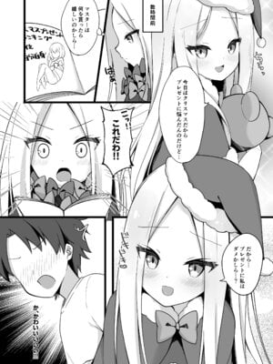 [むむむ (ろむむ)] サンタアビーちゃんの性なるご奉仕ナイト♥ (Fate／Grand Order) [DL版]_05_srjw