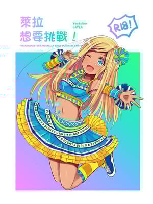 [cloudair (かつと)] ライラさんがやってみた! (アイドルマスター シンデレラガールズ)｜萊拉想要挑戰！ [中国翻訳] [DL版]