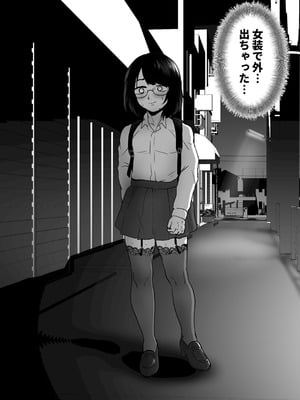 [男の子で遊ぼう (遊亀こねふ)] 夜に女装変態露出してたら同僚に強姦されました…_06_ivna