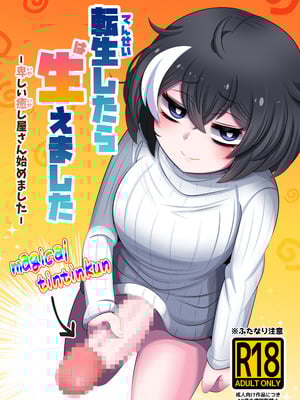 [みのみに屋 (みのみに)] 転生したら生えました