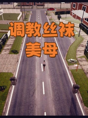 调教丝袜美母01-02