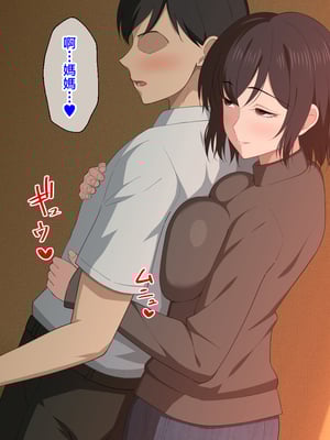 [春葉流亭] 愛が重すぎるママと肉欲に溺れる話 [中国翻訳]_006