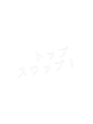 [春雨驚螫天 (後ろ髪)]トップスワップ！ (機動戦士ガンダム 水星の魔女) [DL版]_04