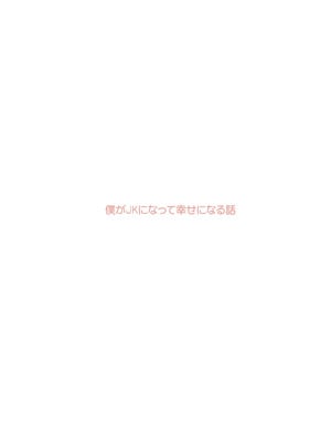 [あむぁいおかし製作所 (つく丸)]僕がJKになって幸せになる話 [中国翻訳]_02