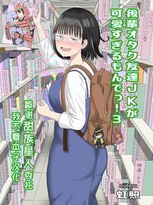 [虹照] 後輩オタク友達JKが可愛すぎるもんでっ！3 [甜族星人x我不看本子汉化]
