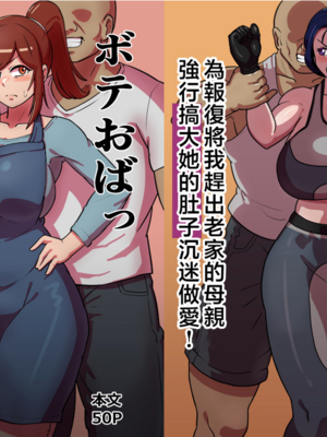 [バウンダリ (さかい)]ボテおばっ|大肚子阿姨 1~2[中国翻訳][疏碼]