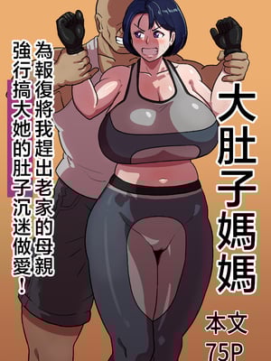 [バウンダリ (さかい)]ボテおばっ|大肚子阿姨 1~2[中国翻訳][疏碼]_055