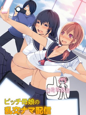 [NCP] ビッチ母娘の乱交ナマ配信～私達でいっぱいシコってね～[廉价汉化组]