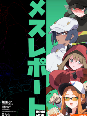 [yanje] メスレポート・悪の組織したっぱ (ポケモン) [無邪気漢化組][MJK-25-T3108]