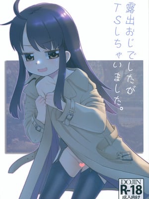 (サンクリ2025 Winter) [T.4.P (猫玄)] 露出おじでしたがTSしちゃいました。