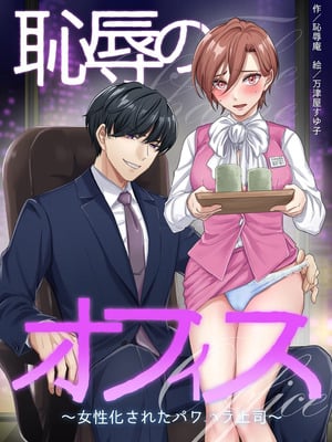 [Chijoku-an] 恥辱のオフィス～女性化されたパワハラ上司～[WPSX個人漢化]