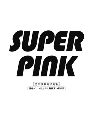 [澄谷ゼニコ] 息できないのは君のせい SUPER PINK [無修正] [DL版]_194