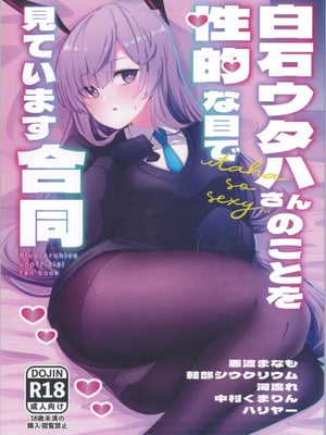 [白星純薬 (よろず)] 白石ウタハさんのことを性的な目で見ています合同 (ブルーアーカイブ)｜以性的目光看待白石歌原合同志 [AB哥个人汉化]