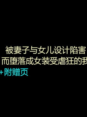 [納屋 (奴隷夫人)] 妻と娘の罠にハメられて女装マゾに堕とされた私3（有条色狼汉化）