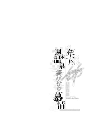 [Jekyll and Hyde (MAKOTO)] 年下の姉と行く、週末温泉湯けむり慕情 (学園アイドルマスター) [DL版]_04