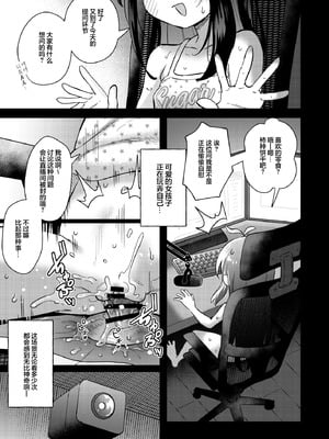 [超斬開 (TERテア)] シコ中毒TSオナペット～配信でバレずにイキまくり～｜手冲中毒TS自慰对象 ~直播中瞒天过海暗潮汹涌~ [白杨汉化组] [DL版]_05