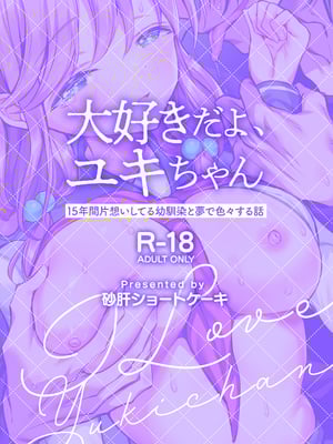 [砂肝ショートケーキ (成瀬みやび)] 大好きだよ、ユキちゃん -15年間片想いしてる幼馴染と夢で色々する話-_02_cover_