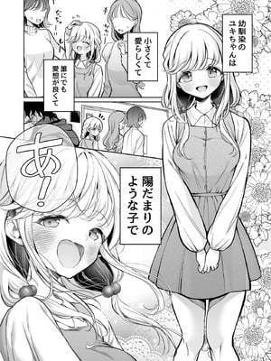 [砂肝ショートケーキ (成瀬みやび)] 大好きだよ、ユキちゃん -15年間片想いしてる幼馴染と夢で色々する話-_05__005