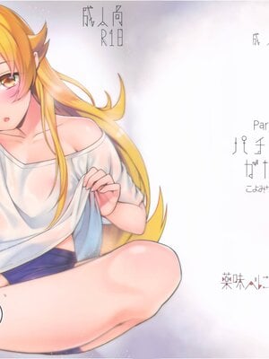 (C93) [薬味紅生姜] パチ物語 Part15 こよみサービス (化物語) [無邪気漢化組]