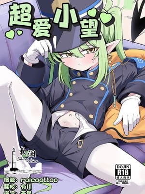 [るなばれ (棗麗)] ノゾラブ (ブルーアーカイブ)｜超爱小望 [欶澜汉化组] [DL版]