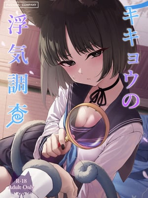 [PIZZANIA COMPANY (ぴっつぁ)] キキョウの浮気調査 (ブルーアーカイブ) [DL版]