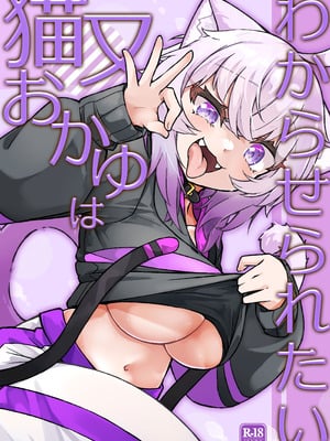 [けもゆる (紅壱)] 猫又おかゆはわからせられたい (猫又おかゆ) [DL版]