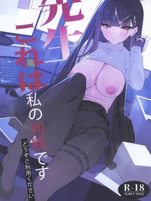 [ハッピーマヨネーズ ] 先生これは私の判断ですどうぞご利用ください (ブルーアーカイブ)
