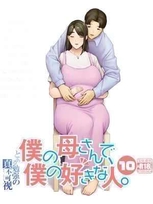 [母印堂 (シベリアン母スキー)] 僕の母さんで、僕の好きな人。10｜是我的母親，也是我愛的人。10 [中文] [無修正] [自製]