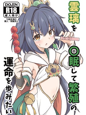 (C106) [とんずら道中 (かざわ)] 雲璃を〇眠して繁殖の運命を歩みたい (崩壊：スターレイル) [DL版]