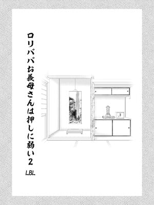 [LBL] ロリババお義母さんは押しに弱い② [DL版]_004_hyqw